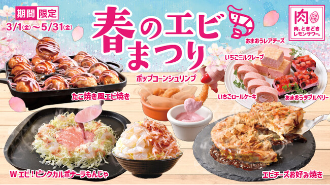 【春色(ハート)エビ食べ放題！】今話題の食べ飲み放題専門店「肉ときどきレモンサワー。」『春のエビまつり』3月1日(金)から期間限定で開催♪