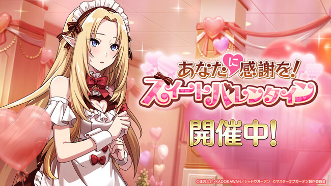 『陰の実力者になりたくて！マスターオブガーデン』期間限定シーズナルイベント「あなたに感謝を！スイートバレンタイン」開催！アルファとラムダがエプロン衣装で登場！