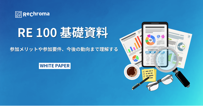 気候変動対応ホワイトペーパー無料公開　RE100について理解する！RE100入門資料