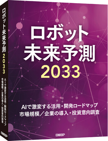 サービスロボットの世界市場は2033年に12兆円規模に　「ロボット未来予測2033」を発刊