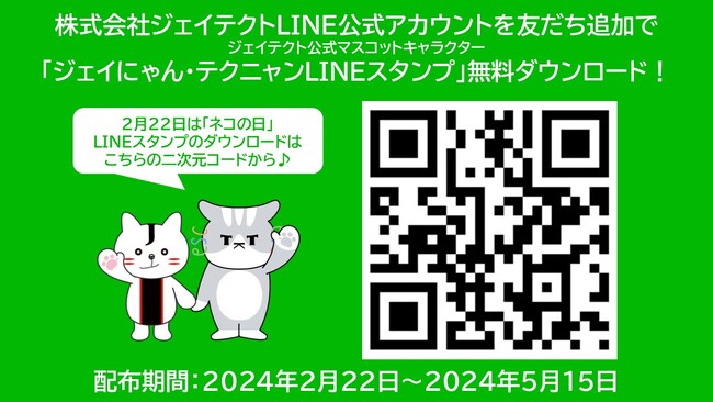 2月22日は「ネコの日」！ジェイテクト公式マスコットキャラクター「ジェイにゃん・テクニャンLINEスタンプ」無料配布！株式会社ジェイテクトLINE公式アカウントを友だち追加しよう！