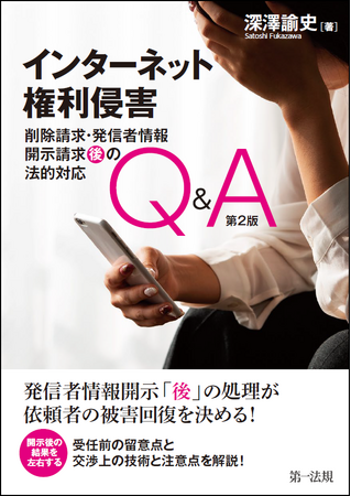 【新刊書籍】『インターネット権利侵害 削除請求・発信者情報開示請求“後”の法的対応Q&A　第2版』発刊！