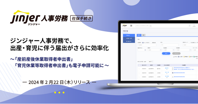 ジンジャー人事労務で、出産・育児に伴う届出がさらに効率化