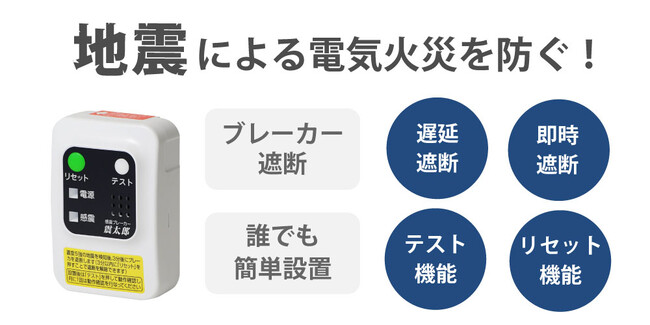 ブレーカーを遮断して地震による電気火災を防ぐ！コンセント設置型の感震ブレーカー（大和電器製）、本日発売