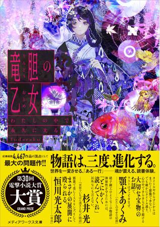 読書メーター読みたい本ランキング月間第1位の大注目作！第30回電撃小説大賞 《大賞》受賞作『竜胆の乙女』が2024年2月24日（土）発売
