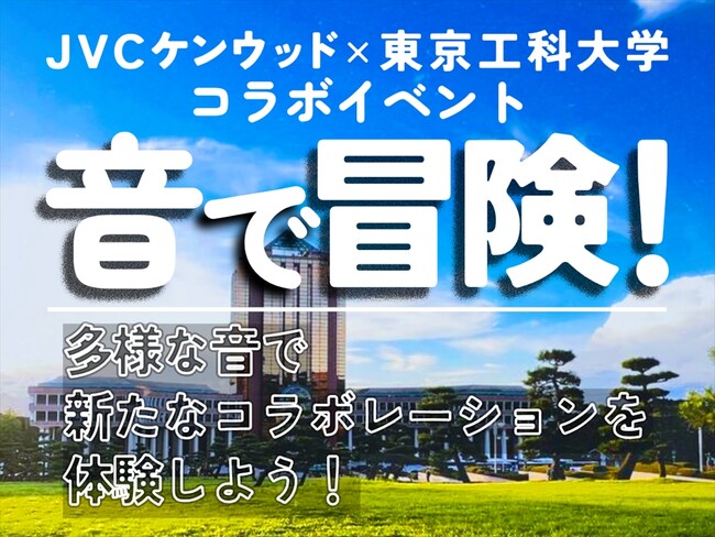 JVCケンウッド×東京工科大学「音で冒険！多様な音で新しいコラボレーションを体験しよう！」を開催（PR情報）