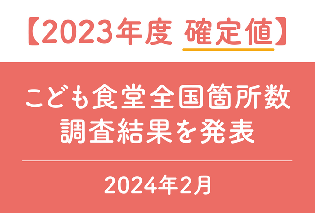【確定値】2023年度のこども食堂数は「9,132箇所」。公立中学校数とほぼ並ぶ ～2023年度こども食堂全国箇所数発表～