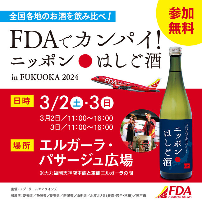 FDA就航地の地酒を無料で試飲できるイベント「FDAでカンパイ！ニッポンはしご酒in FUKUOKA 2024」を開催します