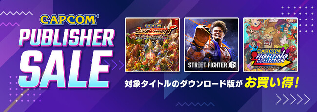 「CAPCOM PUBLISHER SALE」開催！　世界中の対戦格闘ファンが注目の『ストリートファイター6』をはじめ各デジタルストアで人気タイトルがお買い得！
