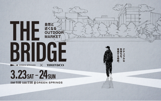 GREEN SPRINGSの芝生広場でキャンプ！アウトドアブランドmuracoタイアップのアウトドアイベント自然と近くなるOUTDOOR MARKET「THE BRIDGE」3/23~24開催＠立川