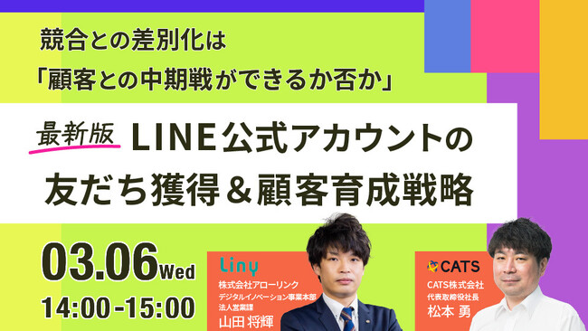 【セミナー開催】キーワードは顧客との”中期戦”！＜最新版＞LINE公式アカウントの友だち獲得＆顧客育成戦略