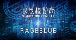 RAGEBLUEが「攻殻機動隊 STAND ALONE COMPLEX」と“初”のカプセルコレクションを2024年2月22日（木）にリニューアルオープン店舗にて先行販売、WEBにて先行予約スタート！