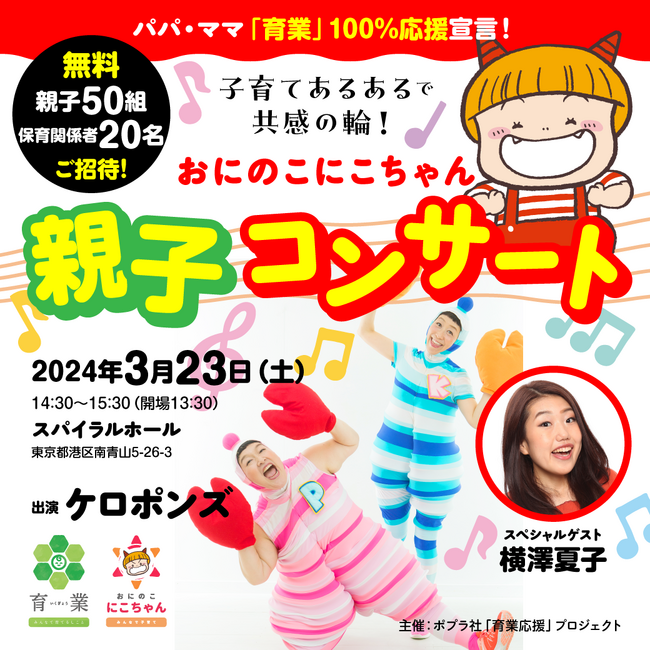 【ケロポンズ×ゲスト・横澤夏子】子育て中のみなさんをご招待！「子育てあるあるで共感の輪！おにのこにこちゃん親子コンサート（絵本プレゼント付き！）」開催