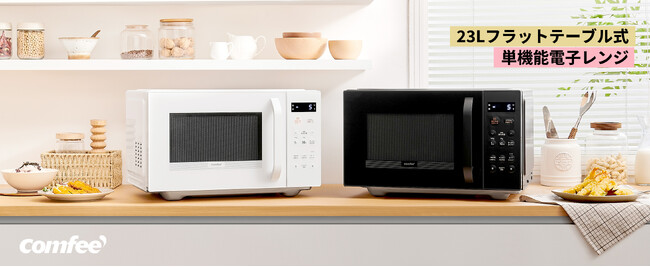 COMFEE'新商品登場ー23Lフラット式電子レンジ(2024年新型)