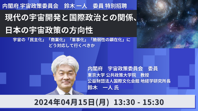 【JPIセミナー】内閣府 宇宙政策委員会　鈴木 一人　委員 特別招聘「現代の宇宙開発と国際政治との関係、日本の宇宙政策の方向性」4月15日(月)開催