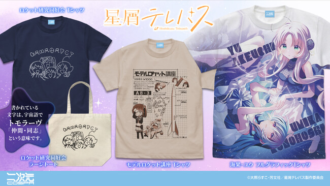 『星屑テレパス』「小ノ星海果」「明内ユウ」たちロケット研究同好会のTシャツやラージトート、“モデルロケット”講座のTシャツなどが登場！【株式会社コスパ】
