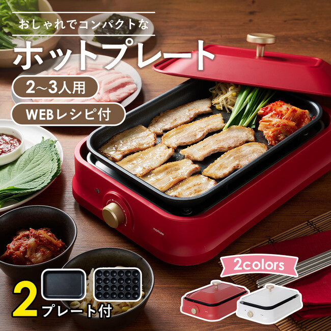 食卓を楽しくおしゃれに演出！「コンパクトホットプレート」をmottoleより新発売。