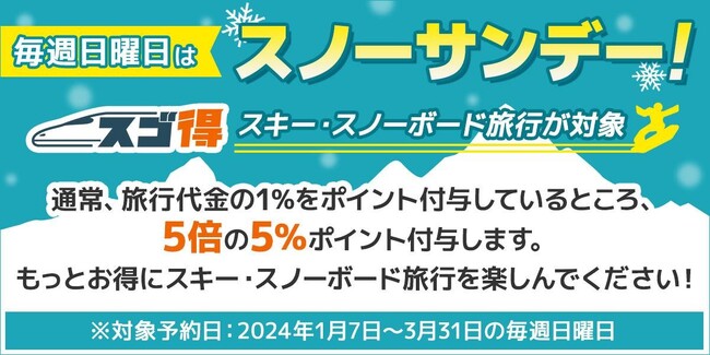東武トップツアーズ、スゴ得スキー・スノーボード商品のご予約は毎週日曜日がお得!