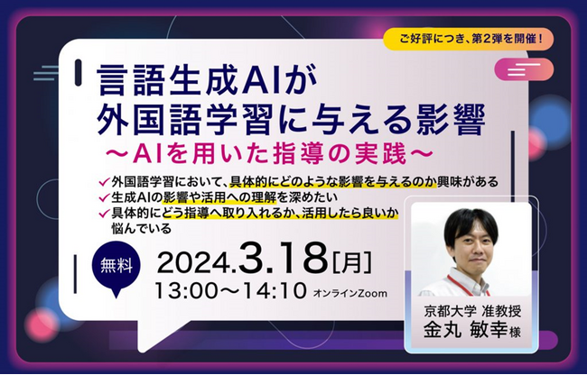 京都大学准教授が分かりやすく解説。言語生成AIが外国語学習に与える影響~AIを用いた指導の実践~