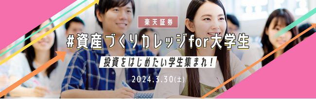楽天証券、人気プログラムを学生向けに、「資産づくりカレッジfor大学生」開催！