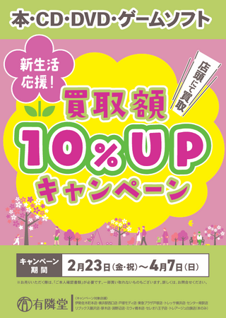 本を売るなら有隣堂がおすすめ!期間限定で買取金額が10%アップするキャンペーン開始