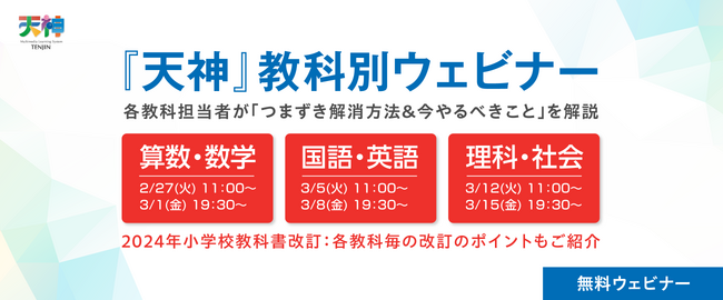 株式会社タオは、小学・中学の教科別に「つまずき解消方法＆今やるべきことは？＋2024年教科書改訂について解説します」と題したウェビナーを開催します