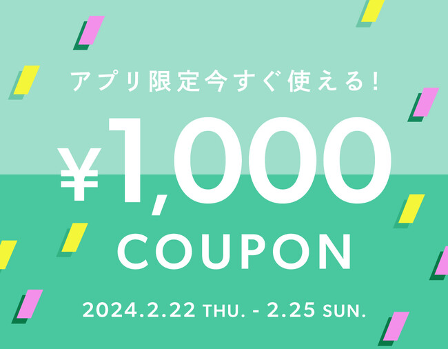 BUYMAアプリ限定！今すぐ使える1,000円クーポンプレゼント【2月25日(日)まで】