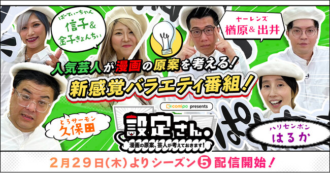 ハリセンボン はるか、とろサーモン 久保田、ヤーレンズ、ぱーてぃーちゃん参戦！　人気芸人が漫画の設定を考える大喜利バラエティ番組『設定さん。』シーズン5が2月29日(木)よりYouTubeで配信開始！