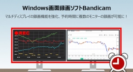 すべてのディスプレイの予約録画機能と、Bandicamのウィンドウを録画した動画から除外する機能を追加した「Bandicam7.1.0」をリリース