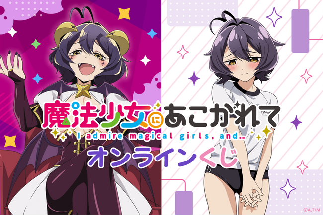 TVアニメ「魔法少女にあこがれて」がくじ引き堂に登場！　新規描き下ろしイラストを含む豪華景品が盛りだくさん!!