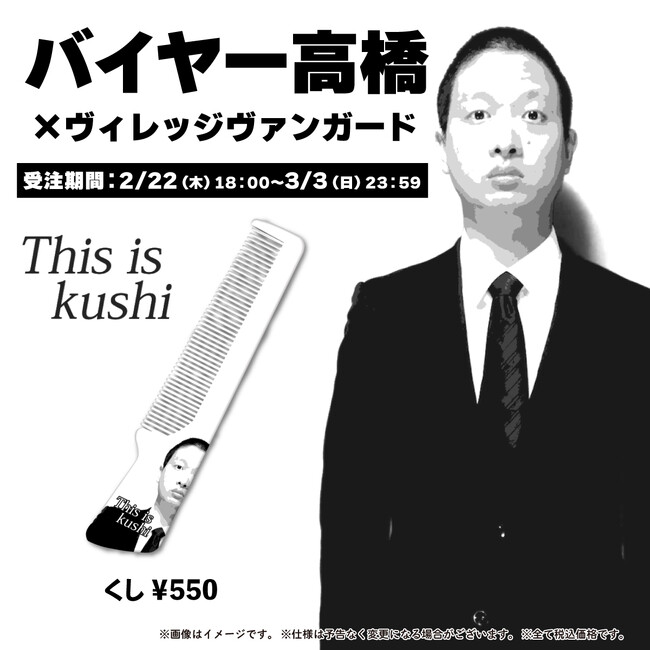 【バイヤー高橋×ヴィレッジヴァンガード】コラボグッズ発売決定！