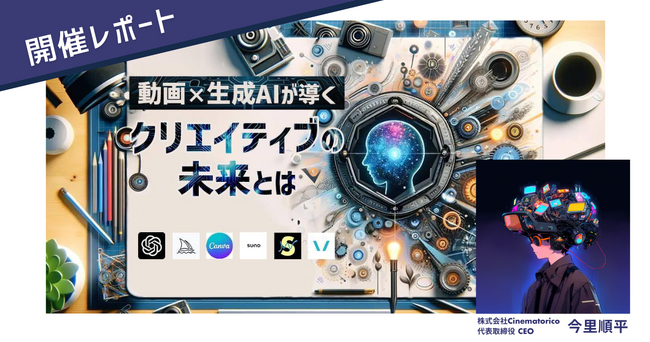 ＜開催レポート＞クリエイティブ現場でのAI活用の実態に迫る「動画×生成AIが導くクリエイティブの未来とは」｜デジタルハリウッドSTUDIO新宿