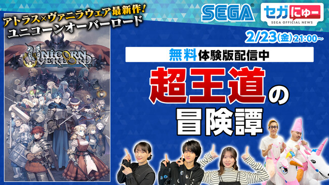 「セガにゅー」第31回、2月23日（金）配信　まもなく発売の『ユニコーンオーバーロード』の体験版をプレイ！
