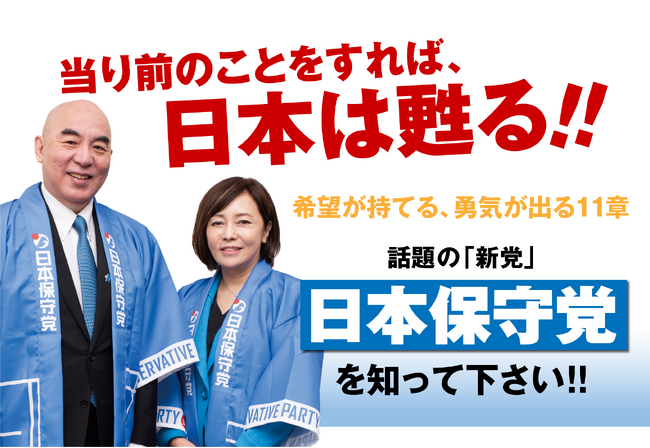 『日本保守党』公式本が3刷11万部突破!出版業界で早くも“与党第一党”に