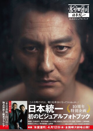 映画「氷室蓮司」日本統一公式ビジュアルブック予約受付中　発売記念イベント応募受付中