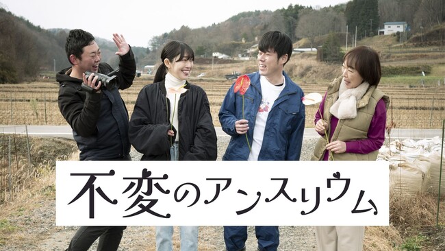 福島の魅力を発信する映画の撮影にYCA現役生が参加！『不変のアンスリウム』3月2日（土）24:30～25:00放送