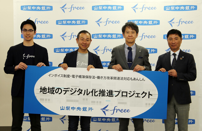 フリー株式会社との「地域のデジタル化推進プロジェクト」に関する業務提携について