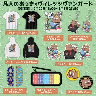 【凡人のあっき×ヴィレッジヴァンガード】コラボグッズが登場！！