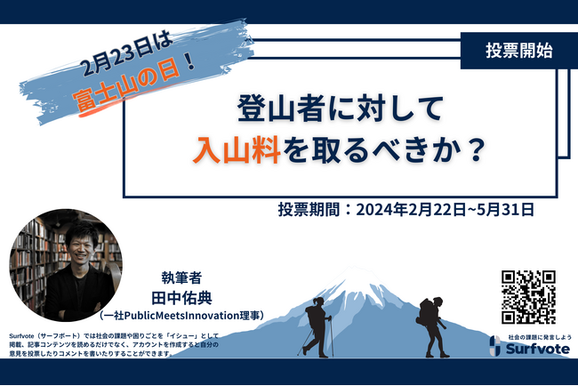 【2月23日は富士山の日】登山者に対して入山料を取るべきか?