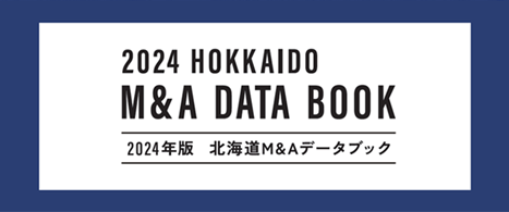 北海道の最新M&A事情が分かる「北海道企業向けM&A DATA BOOK 2024」が完成
