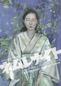 劇団「大人の麦茶」22年間の歴史に幕を下ろす　ラストオーダー公演『ネムレナイト』　下北沢ザ・スズナリにて上演決定