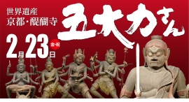 五大力さん~醍醐寺で五大力さんから力を! 世界遺産 京都・醍醐寺 2月23日(金・祝)開催~23日限定のパワースポットも出現 五大力さん~醍醐寺で五大力さんから力を! 世界遺産 京都・醍醐寺 2月23日(金・祝)開催~23日限定のパワースポットも出現
