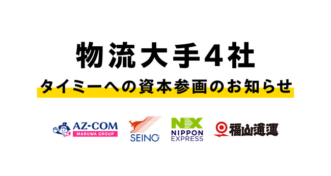 タイミー、株主として物流大手の4社が新たに資本参画