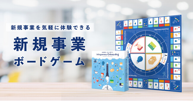 事業共創カンパニーのRelic、社内起業・新規事業を楽しみながら体験・学習できる