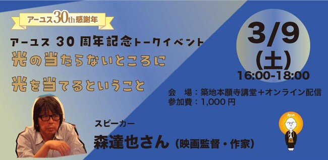 【3/9(土)開催】森達也さん講演会「光の当たらないところに光を当てるということ」(会場+オンライン)