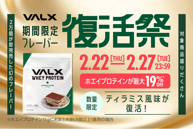 あの伝説のフレーバーがさらに美味しくなって復活！『VALX ホエイプロテイン ティラミス風味』が待望の再販売開始　～2024年2月22日(木)から期間限定で復活祭を開催～