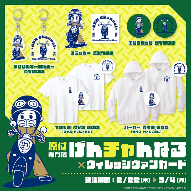 【原付専門店げんチャんねる×ヴィレッジヴァンガード】～コラボグッズ発売決定！！！～