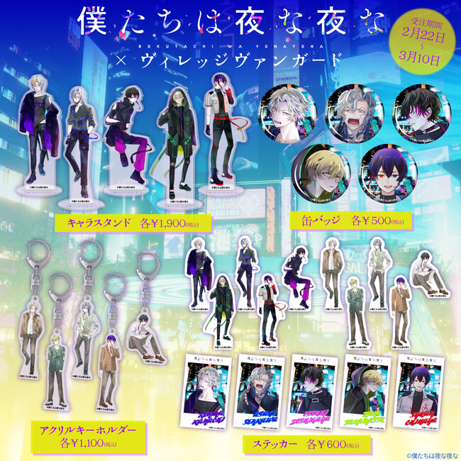 【僕たちは夜な夜な×ヴィレッジヴァンガード】～限定グッズ発売決定！！～