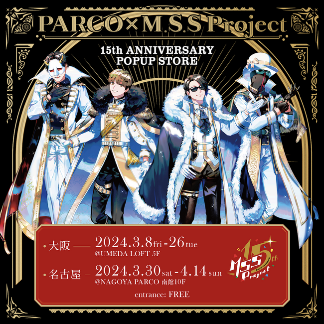 『PARCO×M.S.S Project 15th ANNIVERSARY POPUP STORE』 大好評につき、大阪・名古屋にて巡回開催決定！ 人気投票で上位になった過去衣装も展示！