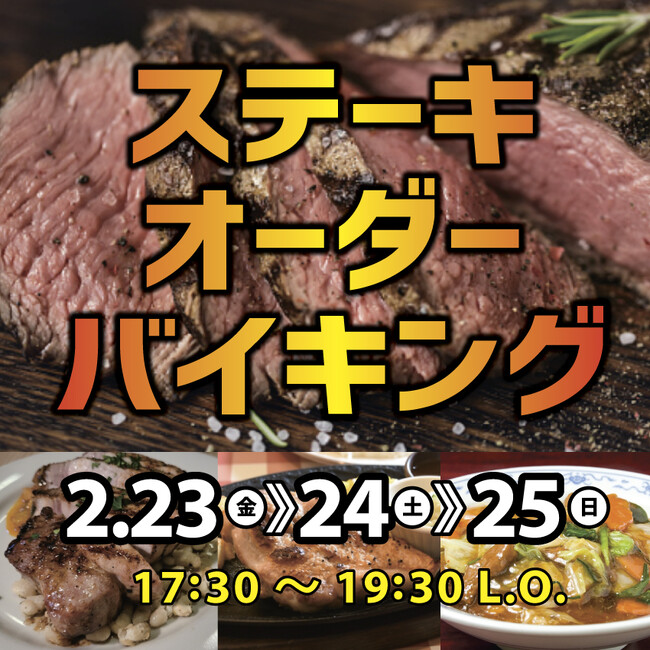 3連休は茨城でホテルバイキング！焼き立てステーキが80分食べ放題の『ステーキオーダーバイキング』を開催！